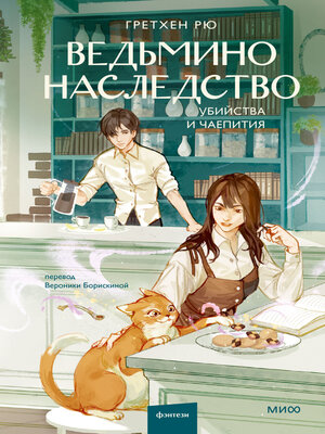 cover image of Ведьмино наследство. Убийства и чаепития